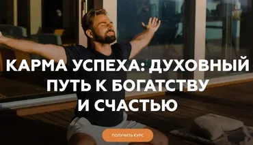 [Welcomebackhome] Карма успеха : духовный путь к богатству и счастью (Игорь Будников)