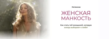 Женская манкость. Тариф Базовый (Александра Алексеева)