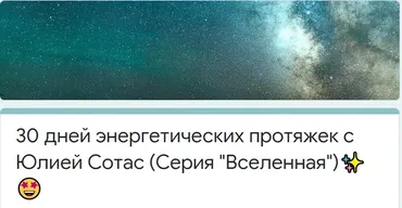 [Access] 30 дней энергетических протяжек. Серия «Вселенная» (Юлия Сотас)