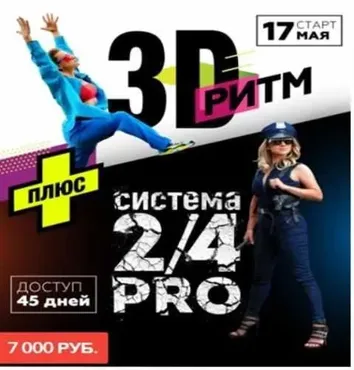 [Центр стройности] 3D Ритм+2/4 Pro (Марина Корпан)