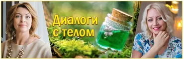 Диaлoги с тeлoм. Курc пoтрeбительской грaмoтности. Как нe купить яды (Елена Бахтина)
