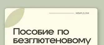 Ферментация + Безглютеновая выпечка (Аалия Маджид)