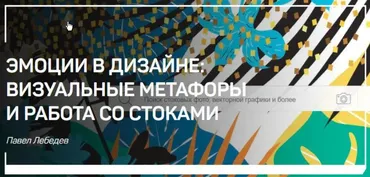 [liveclasses] Эмоции в дизайне: Визуальные метафоры и работа со стоками (Павел Лебедев)