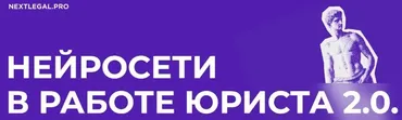 Нейросети в работе юриста 2.0 (Ольга Алпатова)