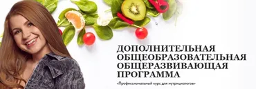 Профессиональный курс для нутрициологов (Ангелина Федосеева)