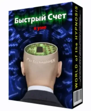 [Psi-Technology] Быстрый счет в уме
