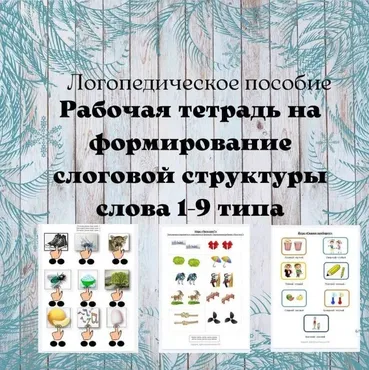 Рабочая тетрадь по формированию слоговой структуры слова 1-9 типа (Регина Набиева)