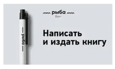 [Рыба] Как написать книгу (Любко Дереш)