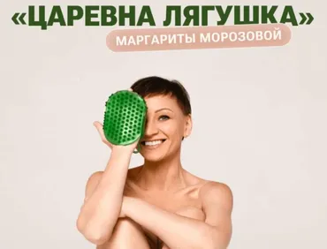 Самомассаж-пилинг Царевна Лягушка (Маргарита Морозова)