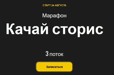 [Ступени] Качай сторис. 3 поток (Алена Мишурко)