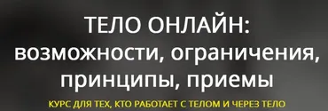 [Тело в дело] Тело онлайн: возможности, ограничения, принципы, приемы (2022)