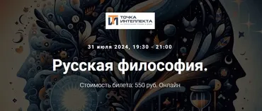 [Точка интеллекта] Русская философия. Лекция 34 (Иван Негреев)
