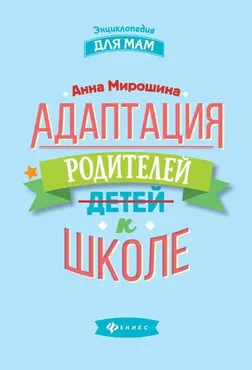 Адаптация родителей к школе (Анна Мирошина)