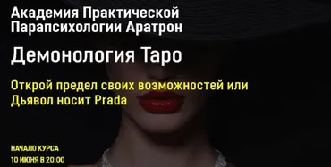 [Аратрон] Демонология Таро Блок 4 (Светлана Таурте)