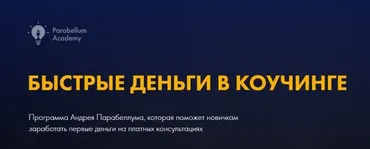 Быстрые деньги в коучинге. Февраль 2021 (Андрей Парабеллум)