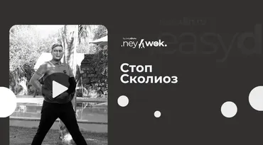 [Easydin Academy] Нейвок. Стоп-сколиоз (Сергей Оларь)