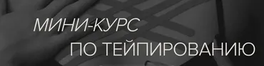 [Guasha Bbos] Тейпирование. Мини-курс по тейпированию (Наталья Бозих)