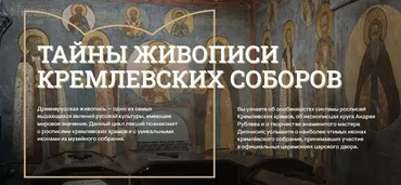 [Музеи Кремля] Дионисий и мастера его круга на службе Ивана III Кремля (Лариса Соловьева)