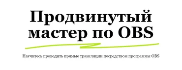 Продвинутый мастер по OBS (Александр Черемухин)