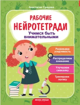 [Рабочие нейротетради] Учимся быть внимательными. Рабочая нейротетрадь (Анастасия Сунцова)
