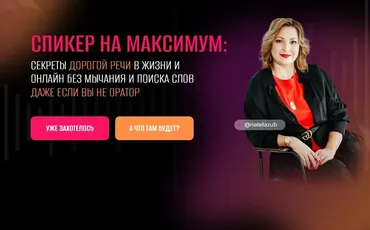 Спикер на максимум: секреты дорогой речи в жизни и онлайн, без мычания и поиска слов, даже если вы не оратор (Натэла Зубченко)