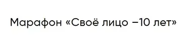 Своё лицо –10 лет (Ольга Бутакова, Ирина Коротких)