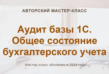 [Учет без забот] Аудит базы 1С. Общее состояние бухгалтерского учета 2024 (Ольга Шулова)