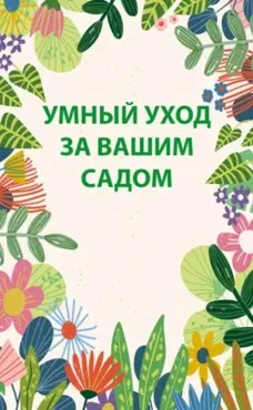 Умный уход за вашим садом (Николай Белов)