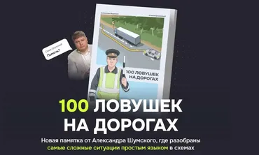 100 ловушек на дорогах (Александр Шумский)
