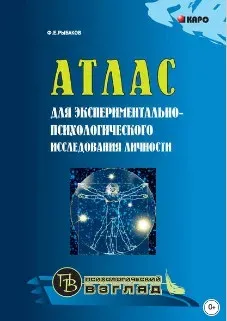 Атлас для экспериментально-психологического исследования личности с подробным описанием и объяснением таблиц (Федор Рыбаков)