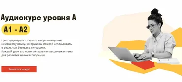 [Deutsch Online] Аудиокурс уровня А