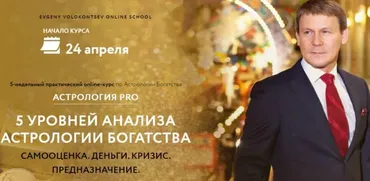 [Evgeny Volokontsev School] 5 Уровней Анализа Астрологии Богатства. Стандарт (Евгений Волоконцев)