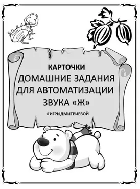 [#ИгрыДмитриевой] Домашние задания для автоматизации звука Ж. Карточки (Ирина Дмитриева)