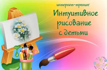 Интуитивное рисование с детьми. Пакет Рисование + (Елена Иванцивская)