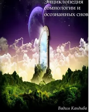 Энциклопедия сомнологии и осознанных снов (Вадим Кандыба)
