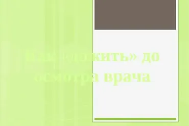 Как дожить до осмотра врача (Евгений Щербина)