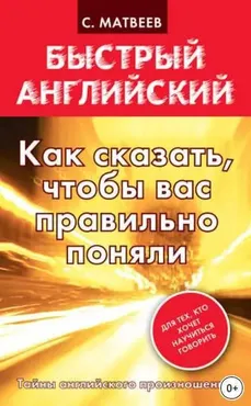 Как сказать, чтобы вас правильно поняли (Сергей Матвеев)