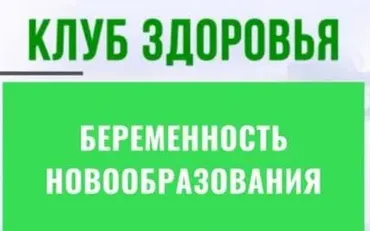Клуб здоровья. 1-3 месяц. Поток Текущий (Анастасия Семко)