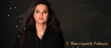 Предсказательная система Таро. 1 модуль (Виктория Райдос)