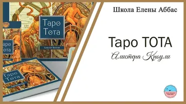 [Школа эзотерики Елены Аббас] Таро Тота Алистера Кроули (Елена Аббас)