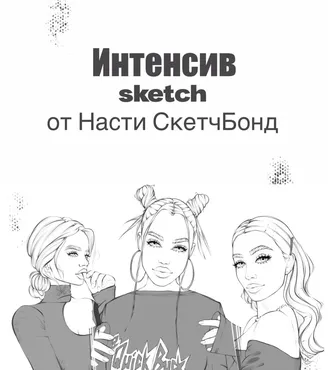 [sketch.bond] Интенсив по наброскам (Анастасия Сьянова)