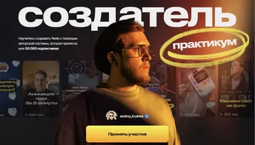 Создатель. Научитесь создавать Reels (Андрей Крылов)