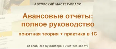 [учет без забот] Авансовые отчеты: полное руководство (Марина Аленина)