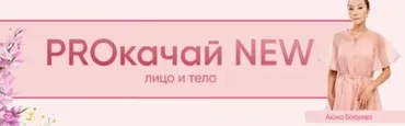 [Аюна] PROкачай NEW 5.0. Тариф с Аюной (Аюна Бабуева)