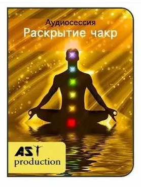 [AST-production] Раскрытие чакр