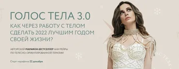 Голос тела 3.0. Тариф - Все включено (Аня Рейра)