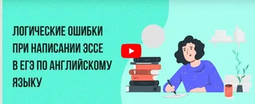 [Инфоурок] Логические ошибки при написании эссе в ЕГЭ по английскому языку