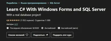 Изучите C # с помощью Windows Forms и SQL Server [Udemy]