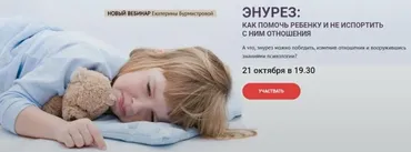 Энурез: Как помочь ребенку и не испортить с ним отношения. Тариф «Стандарт» (Екатерина Бурмистрова)