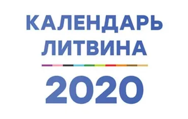 Календарь Счастливой Жизни на 2020 (Александр Литвин)